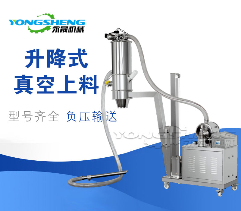 移動(dòng)升降式真空上料機(jī)