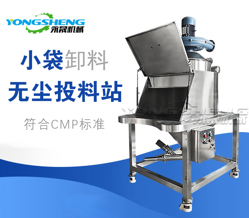 小袋無(wú)塵投料站